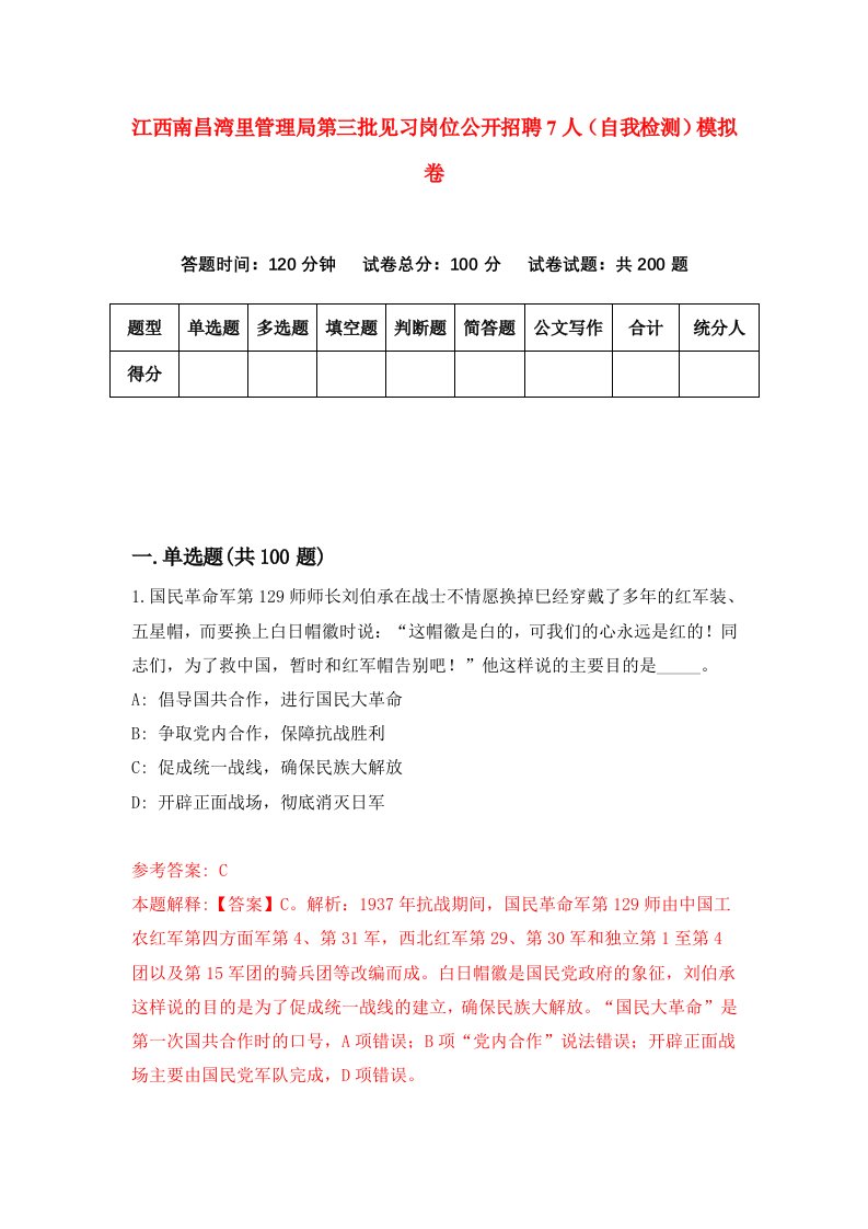 江西南昌湾里管理局第三批见习岗位公开招聘7人自我检测模拟卷第8期