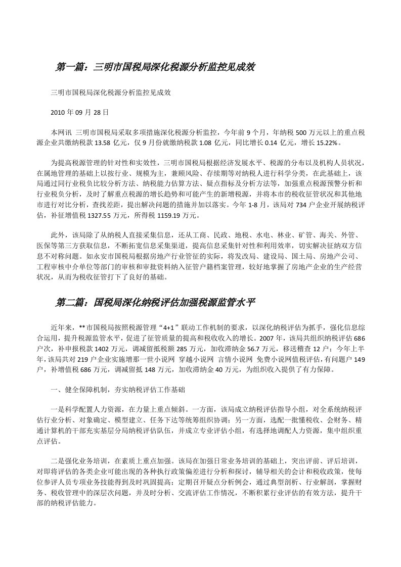 三明市国税局深化税源分析监控见成效（合集5篇）[修改版]