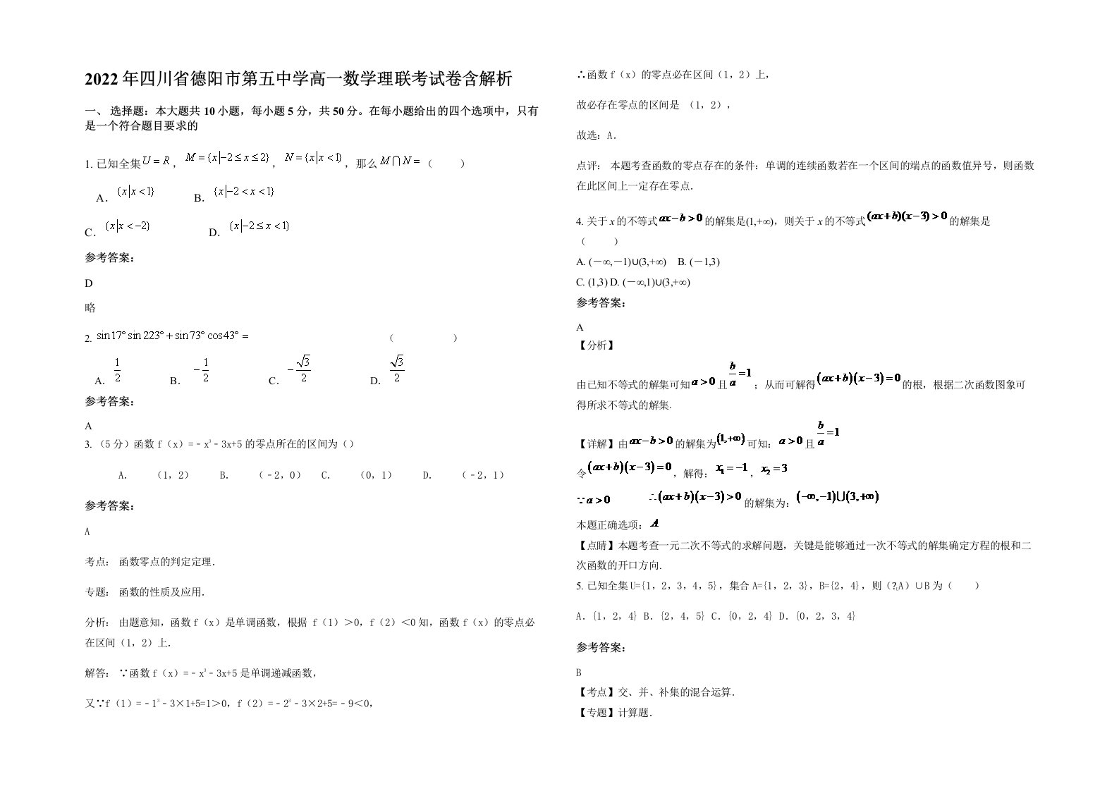 2022年四川省德阳市第五中学高一数学理联考试卷含解析