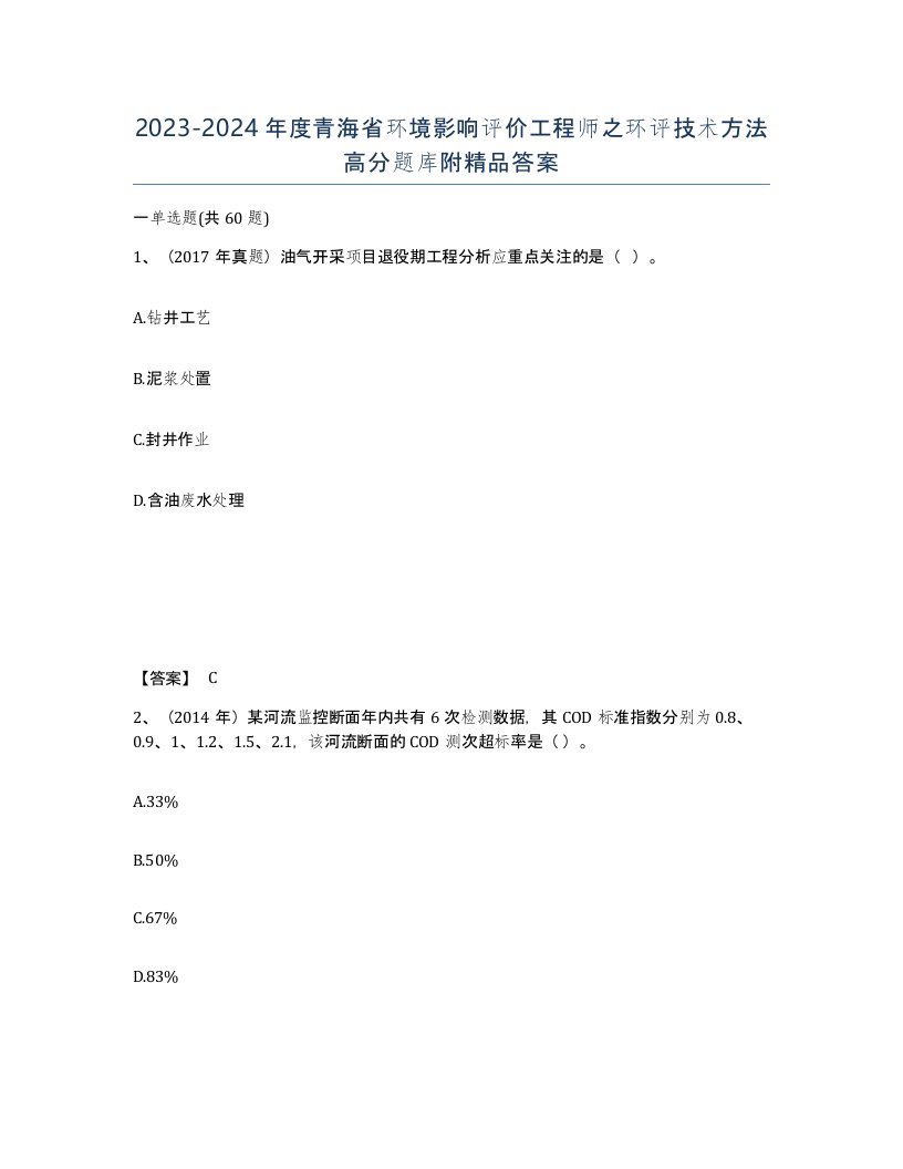 2023-2024年度青海省环境影响评价工程师之环评技术方法高分题库附答案