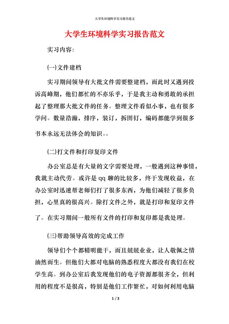 精编大学生环境科学实习报告范文