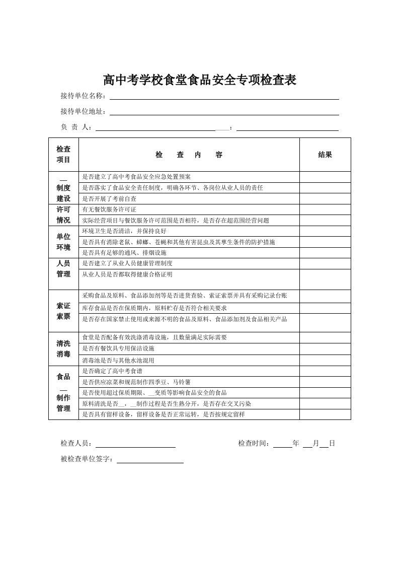 高中考学校食堂食品安全专项检查表