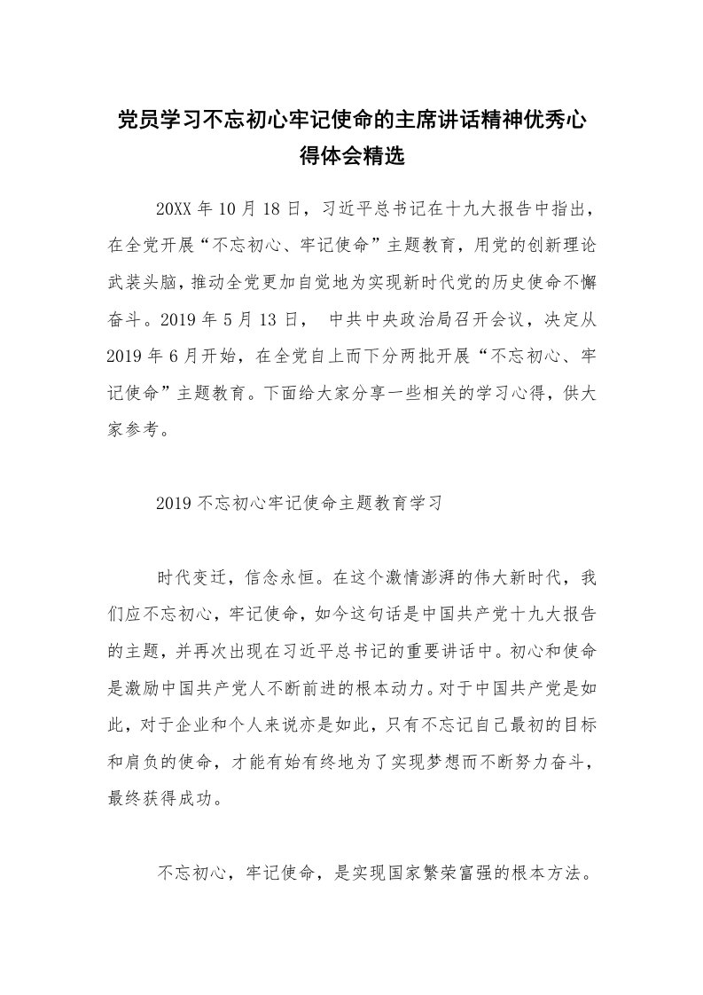 党员学习不忘初心牢记使命的主席讲话精神优秀心得体会精选