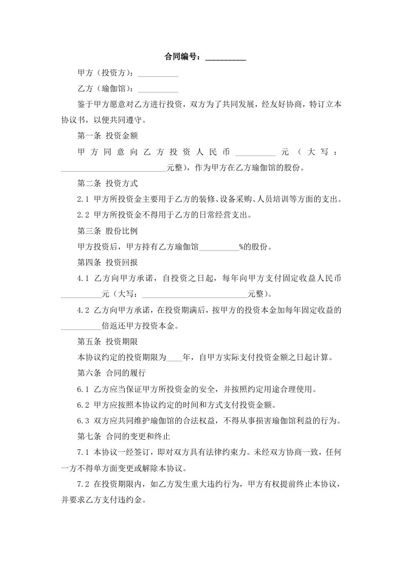 瑜伽馆投资合股协议书