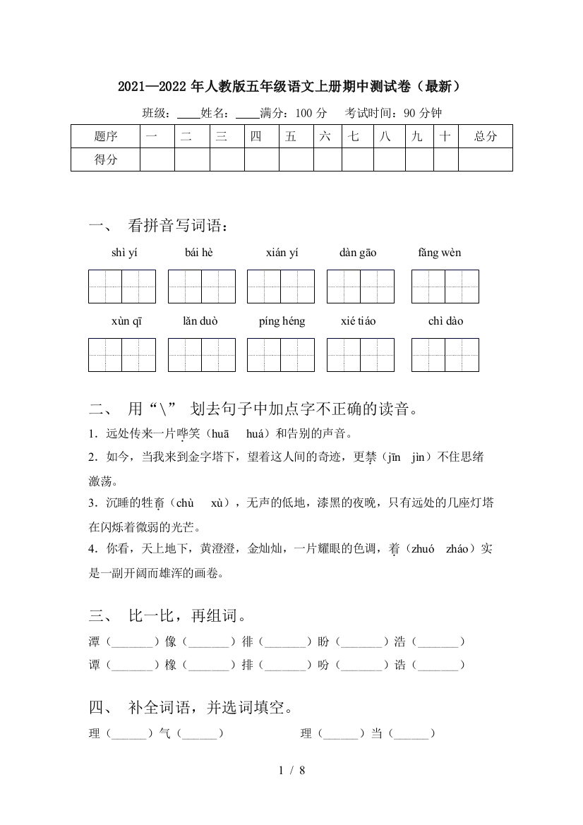 2021—2022年人教版五年级语文上册期中测试卷(最新)