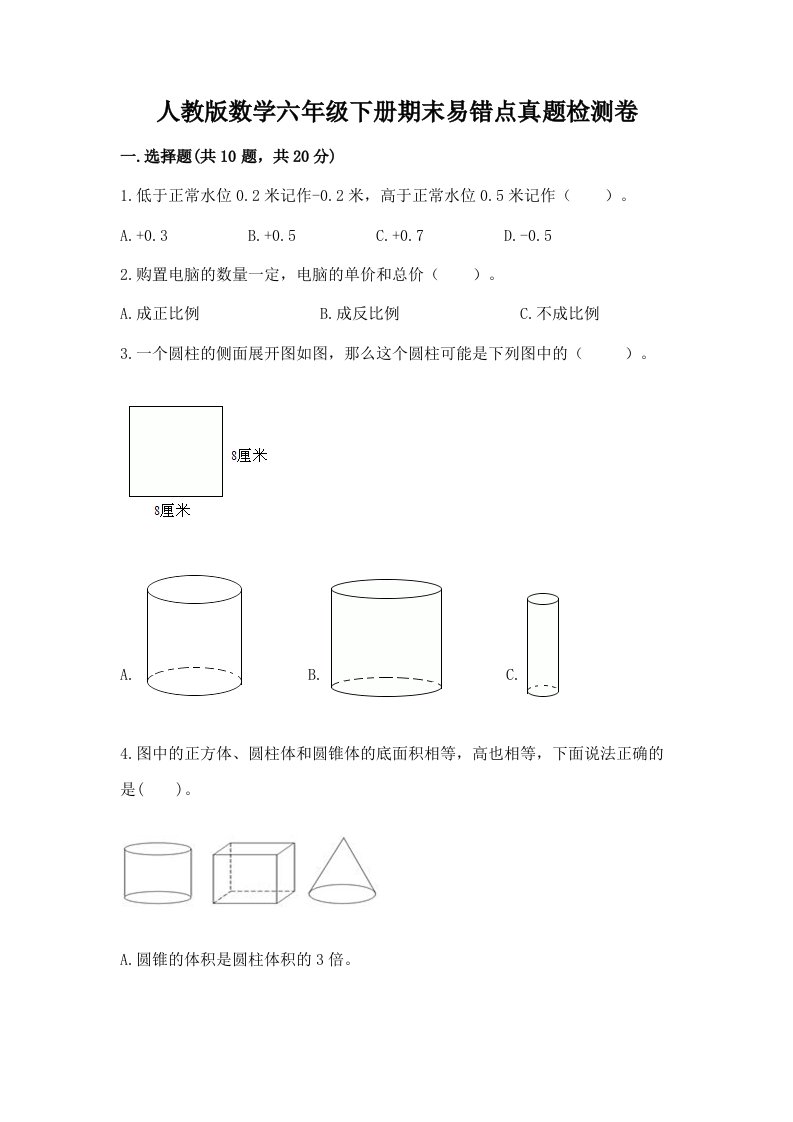 人教版数学六年级下册期末易错点真题检测卷精品【精选题】