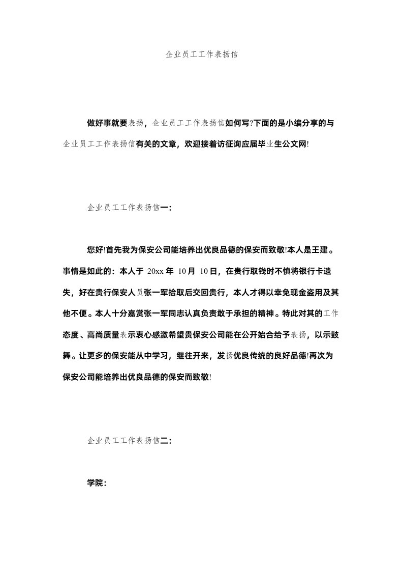 2022企业员工工作表扬信精选