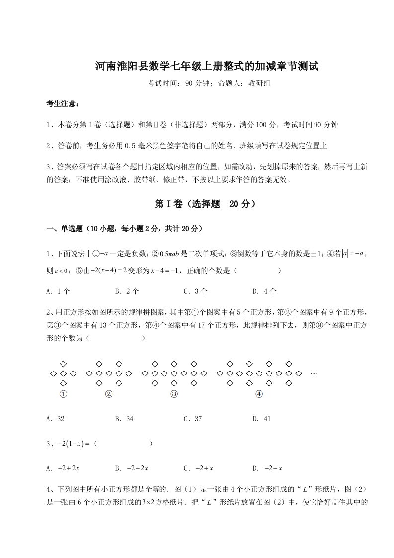 精品解析：河南淮阳县数学七年级上册整式的加减章节测试练习题（含答案解析）