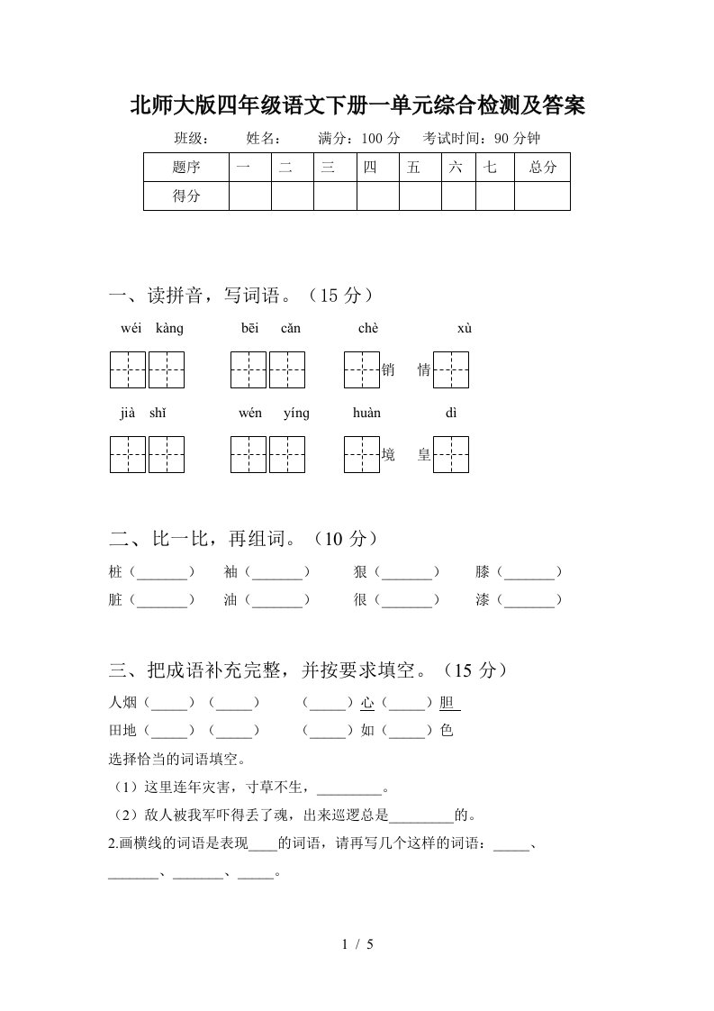 北师大版四年级语文下册一单元综合检测及答案