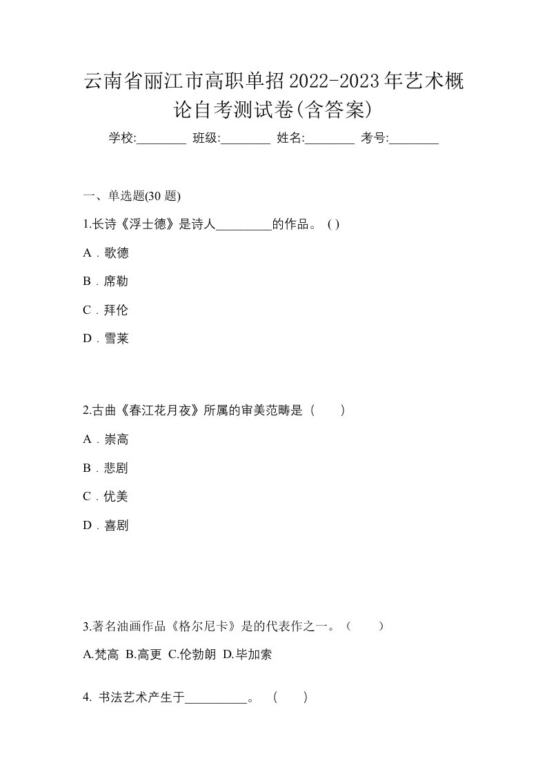 云南省丽江市高职单招2022-2023年艺术概论自考测试卷含答案