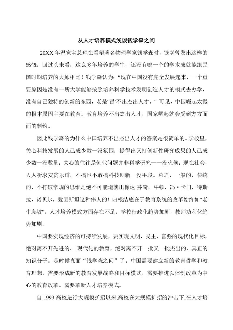 员工管理-形势课论文——从人才培养模式浅谈钱学森之问