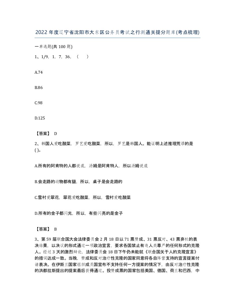 2022年度辽宁省沈阳市大东区公务员考试之行测通关提分题库考点梳理