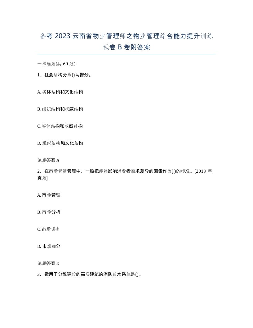 备考2023云南省物业管理师之物业管理综合能力提升训练试卷B卷附答案