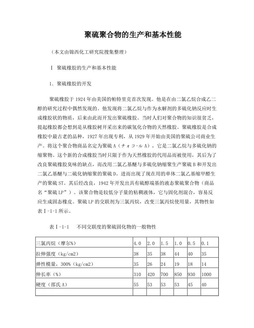 聚硫聚合物的生产和基本性能