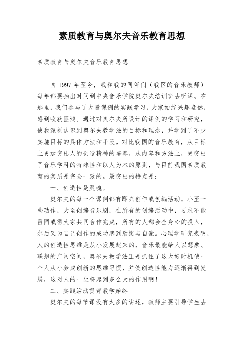 素质教育与奥尔夫音乐教育思想