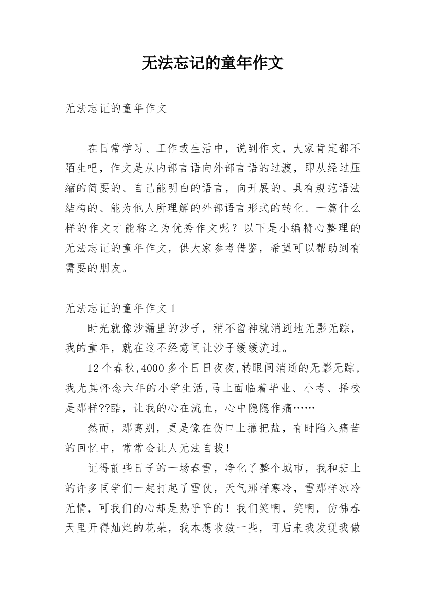 无法忘记的童年作文