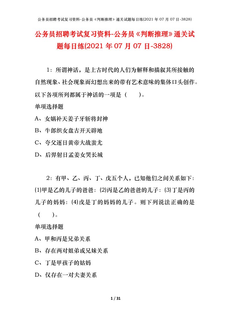 公务员招聘考试复习资料-公务员判断推理通关试题每日练2021年07月07日-3828