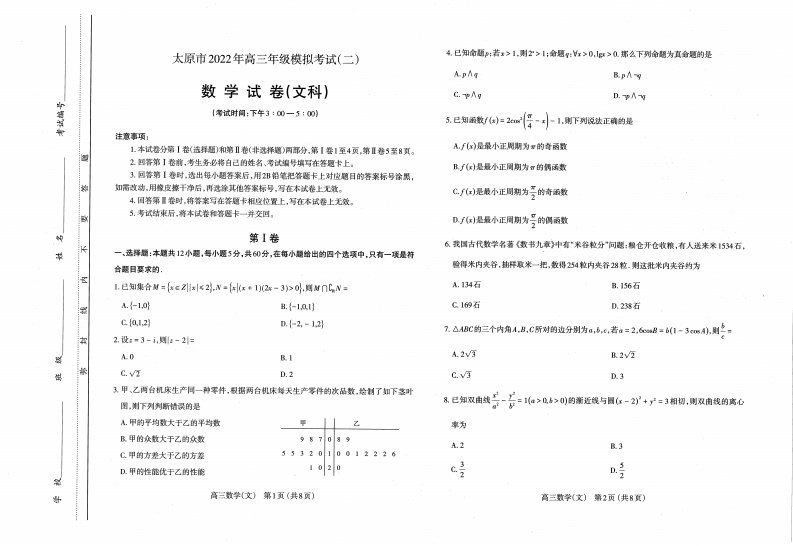 山西太原市2022届高三文科数学二模试卷及答案