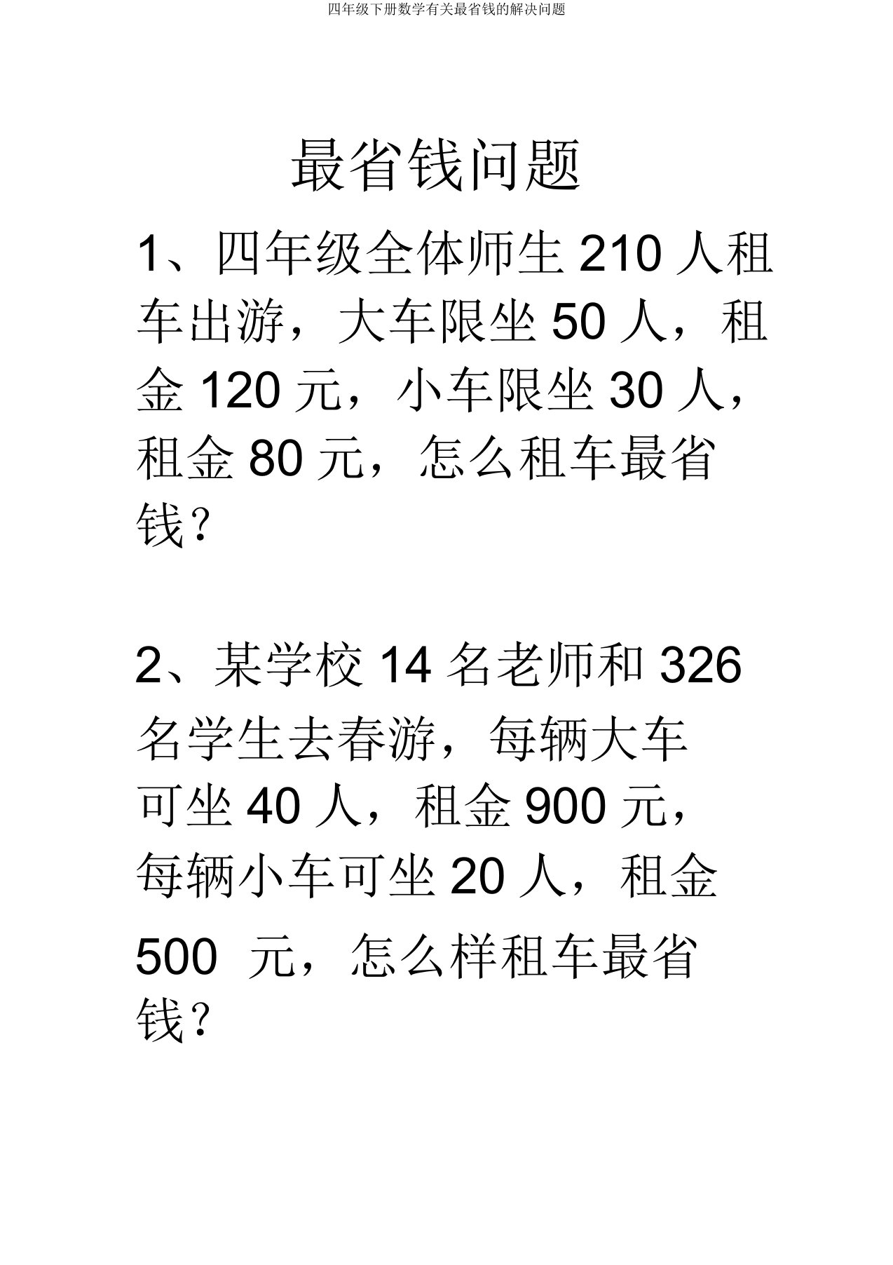 四年级下册数学有关最省钱的解决问题