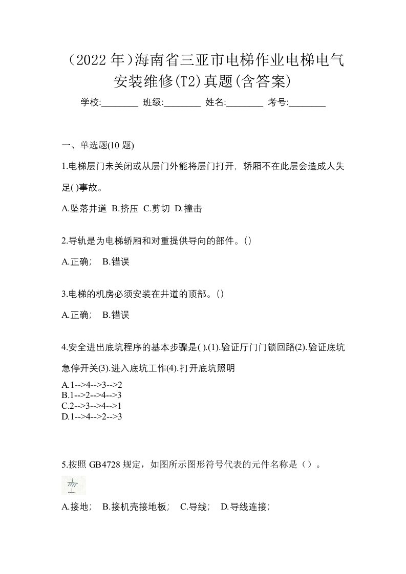 2022年海南省三亚市电梯作业电梯电气安装维修T2真题含答案