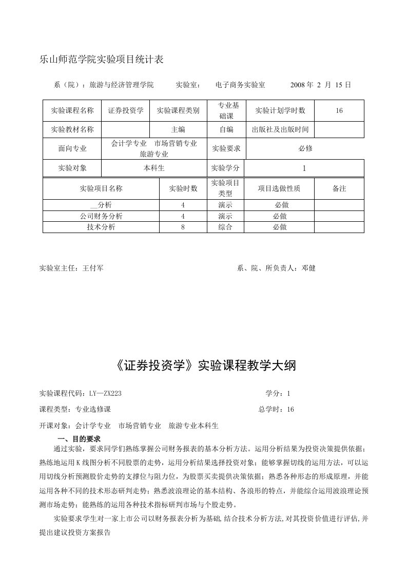 乐山师范学院实验项目统计表