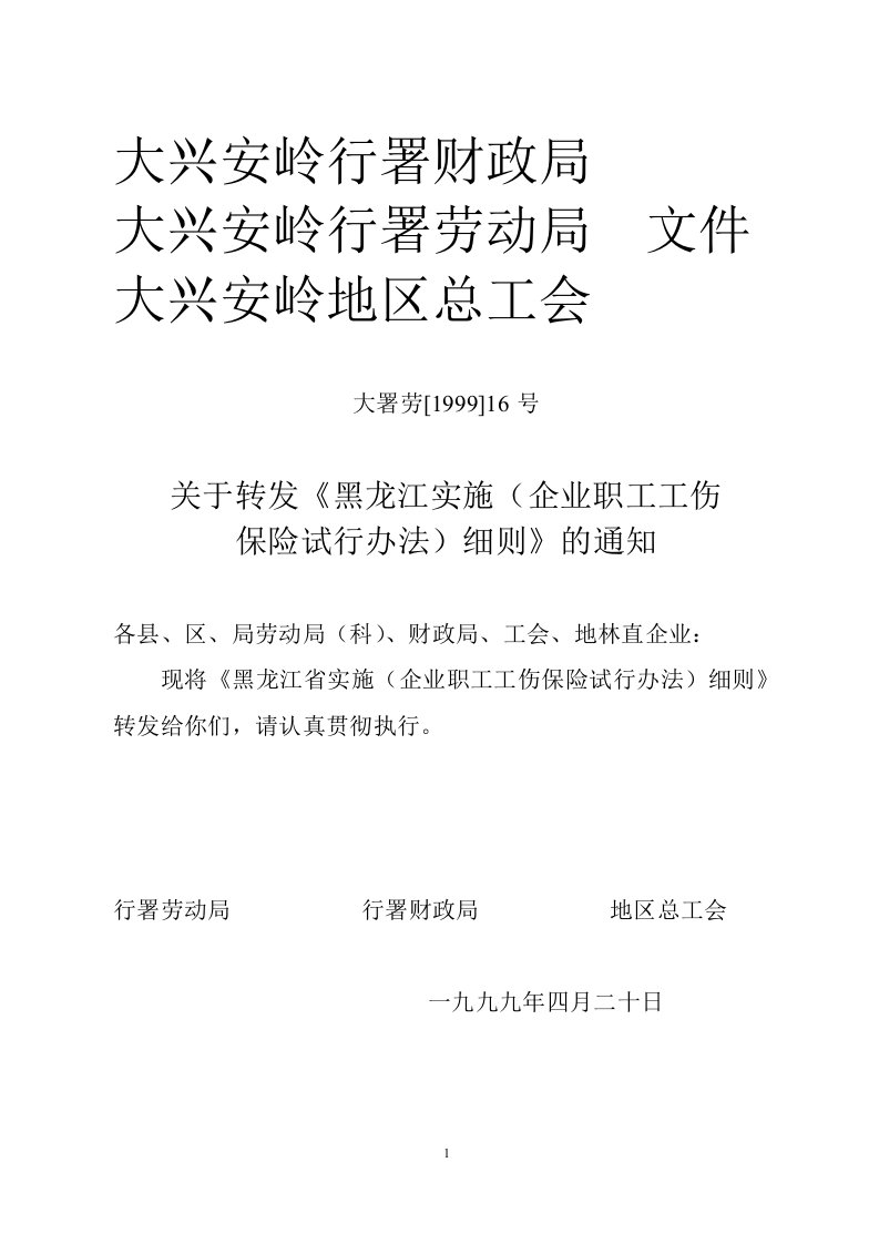 黑龙江省实施〈企业职工工伤保险试行办法〉细则