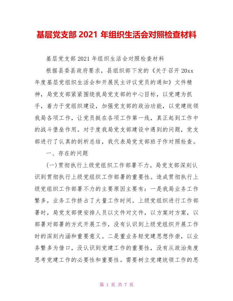 基层党支部2021年组织生活会对照检查材料