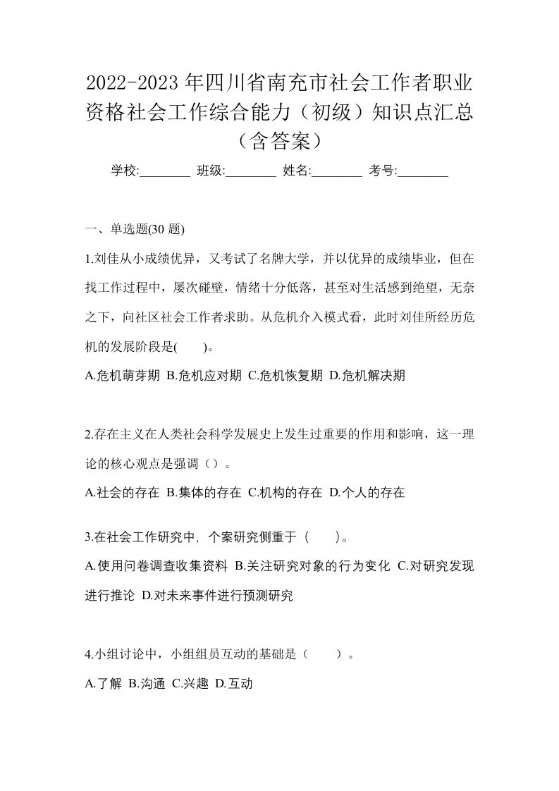 2022-2023年四川省南充市社会工作者职业资格社会工作综合能力初级知识点汇总含答案