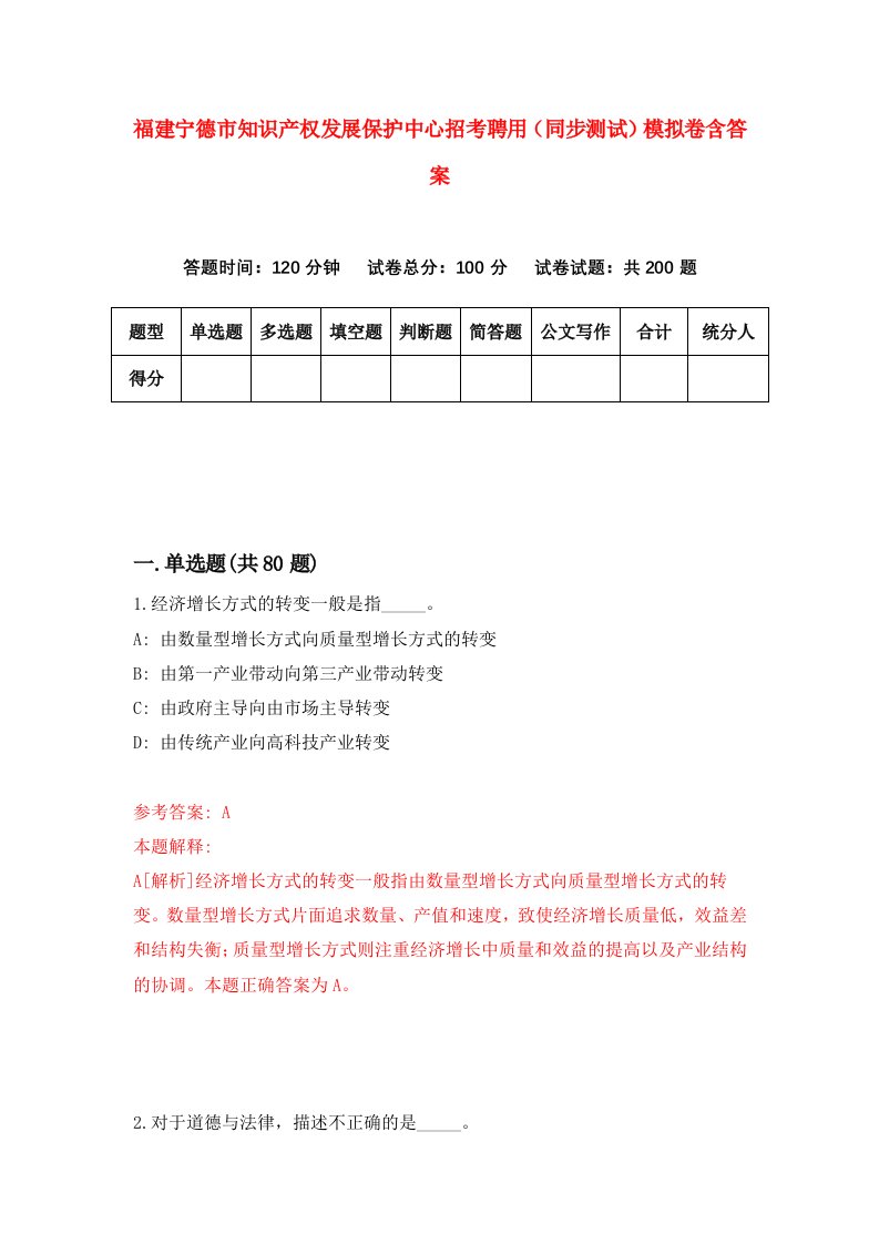 福建宁德市知识产权发展保护中心招考聘用同步测试模拟卷含答案5