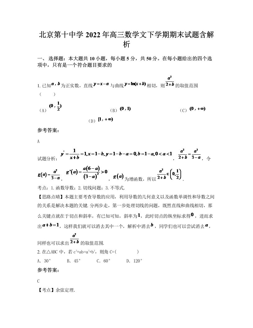 北京第十中学2022年高三数学文下学期期末试题含解析