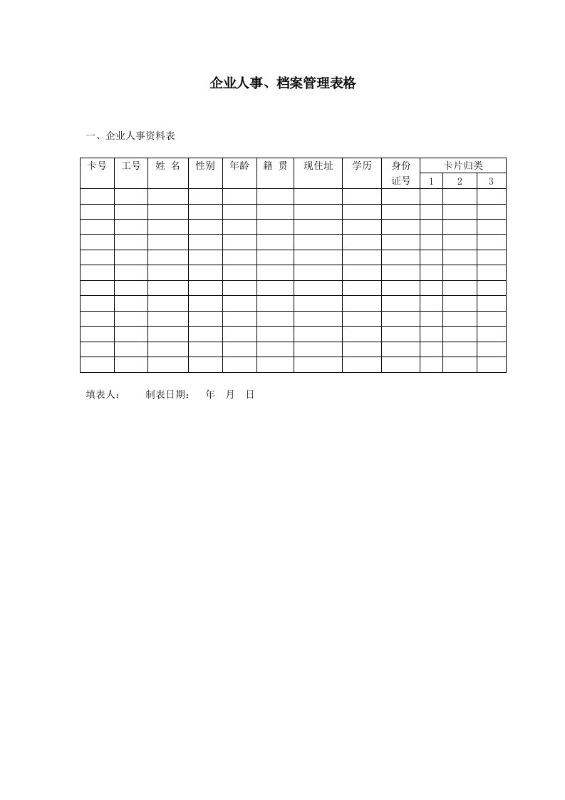 企业人事、档案管理表格