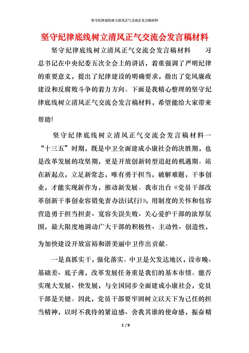 精编坚守纪律底线树立清风正气交流会发言稿材料