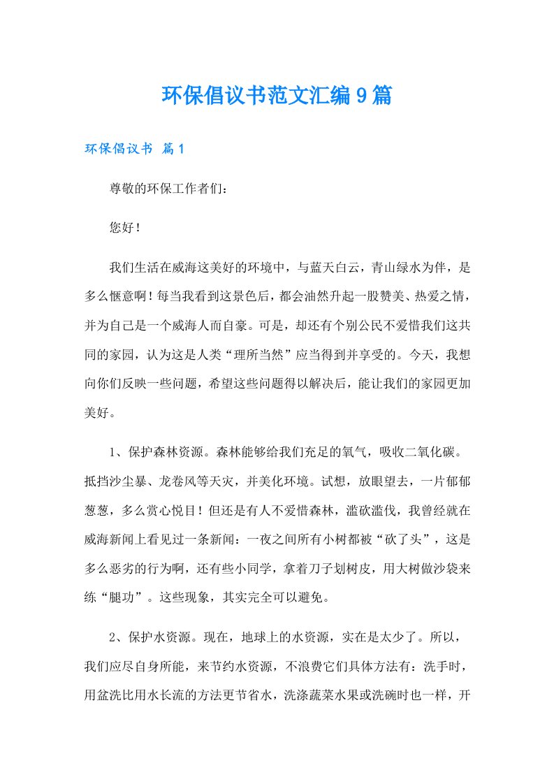 环保倡议书范文汇编9篇