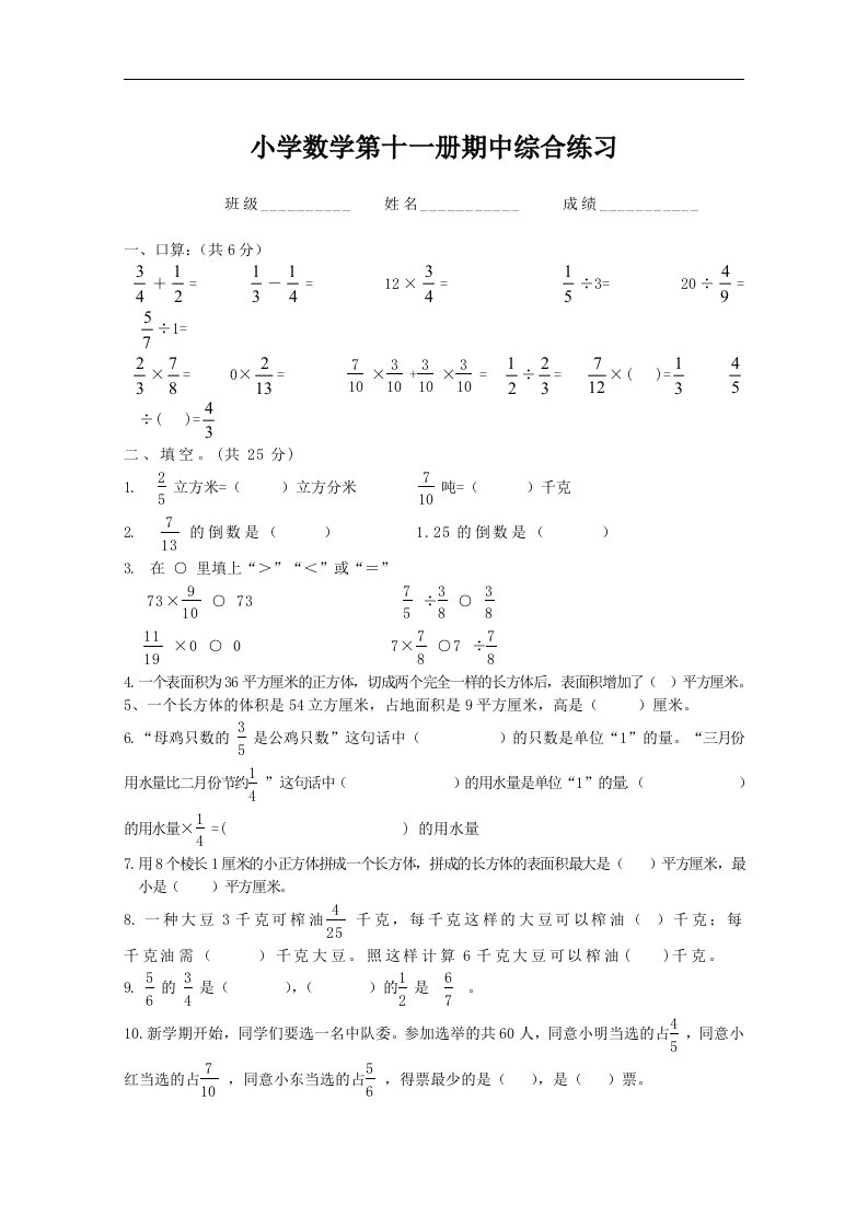 小学数学第十一册期中综合练习