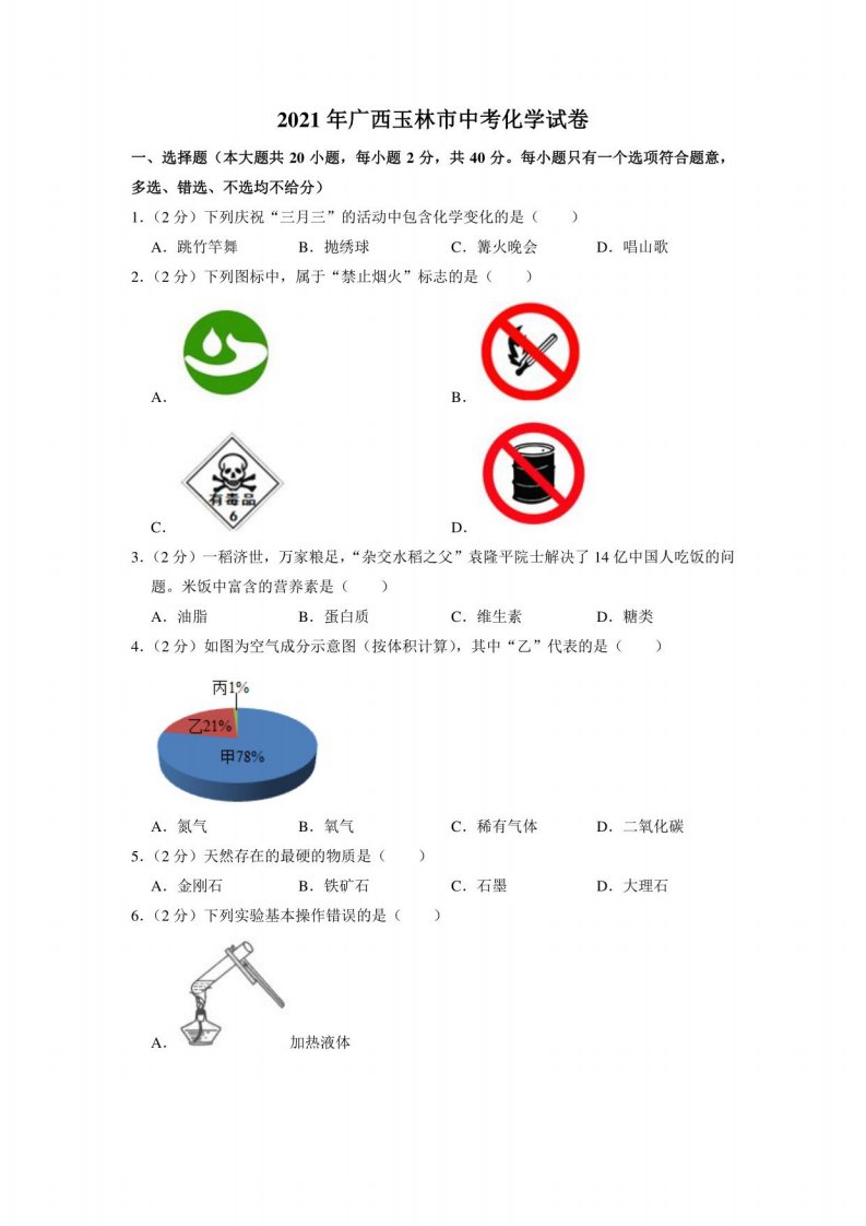 2021年广西玉林市中考化学试卷真题解析版