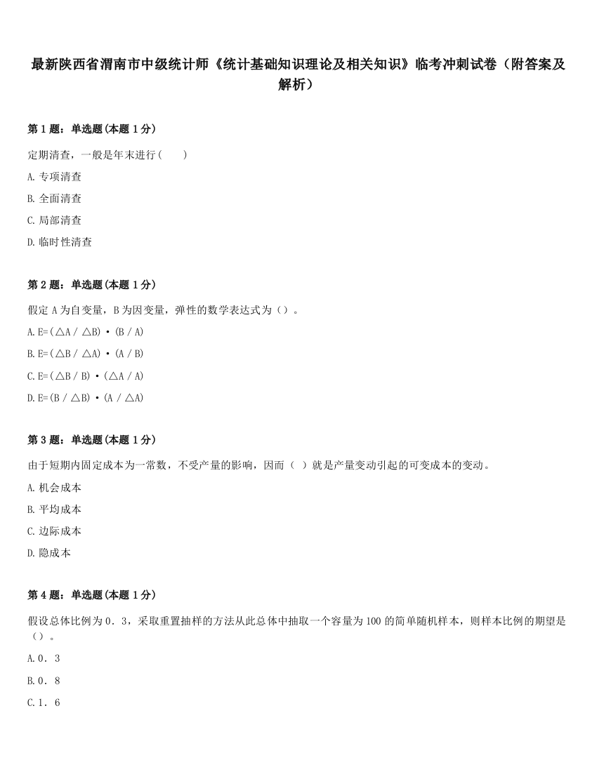 最新陕西省渭南市中级统计师《统计基础知识理论及相关知识》临考冲刺试卷（附答案及解析）