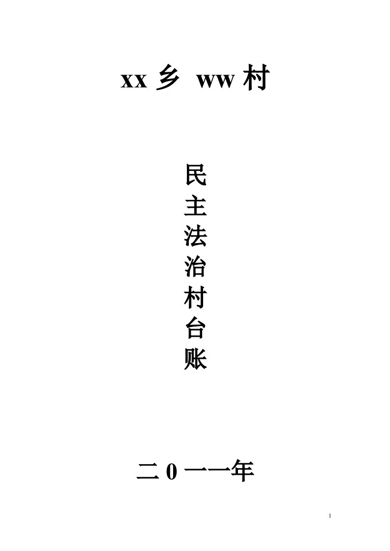 民主法治村台帐