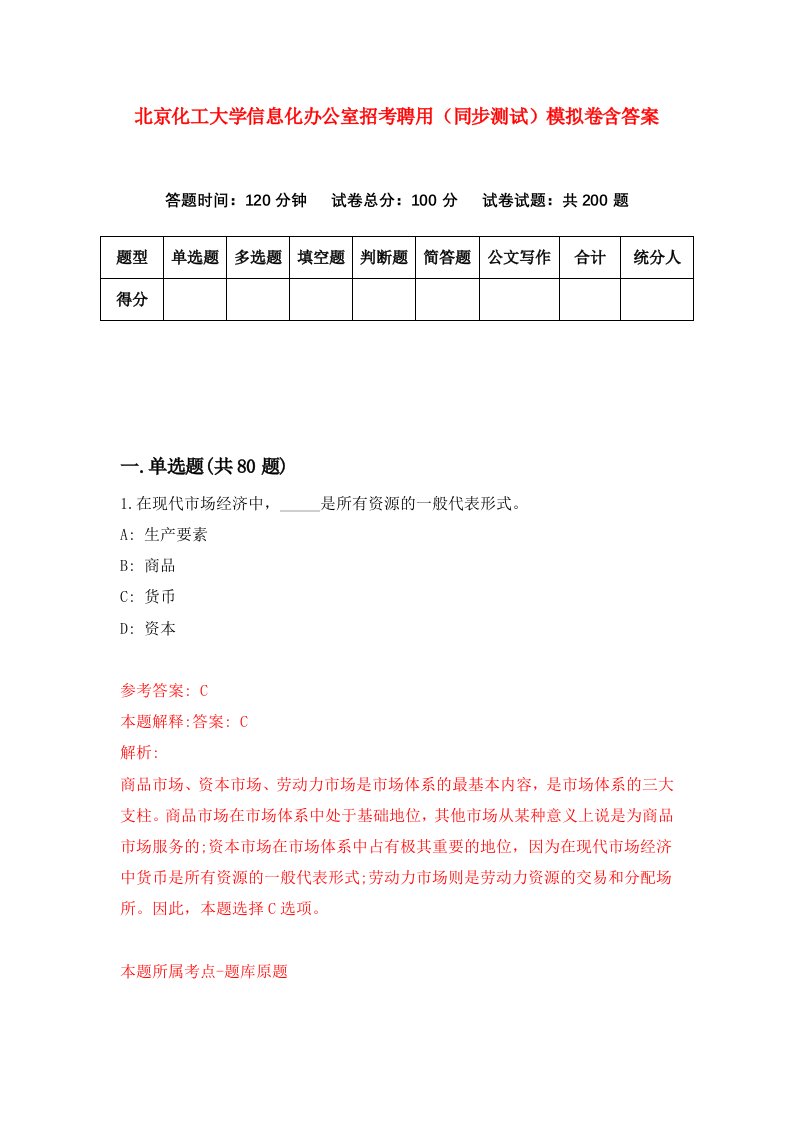 北京化工大学信息化办公室招考聘用同步测试模拟卷含答案4