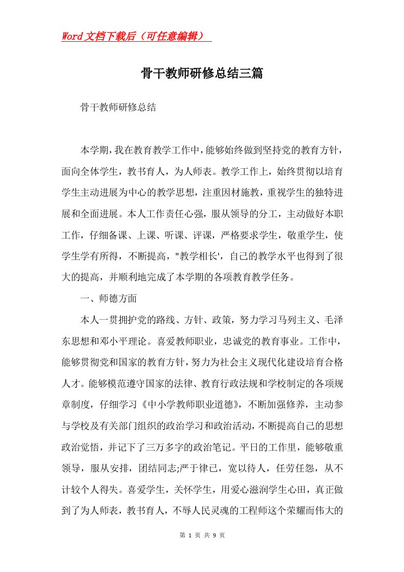 骨干教师研修总结三篇Word