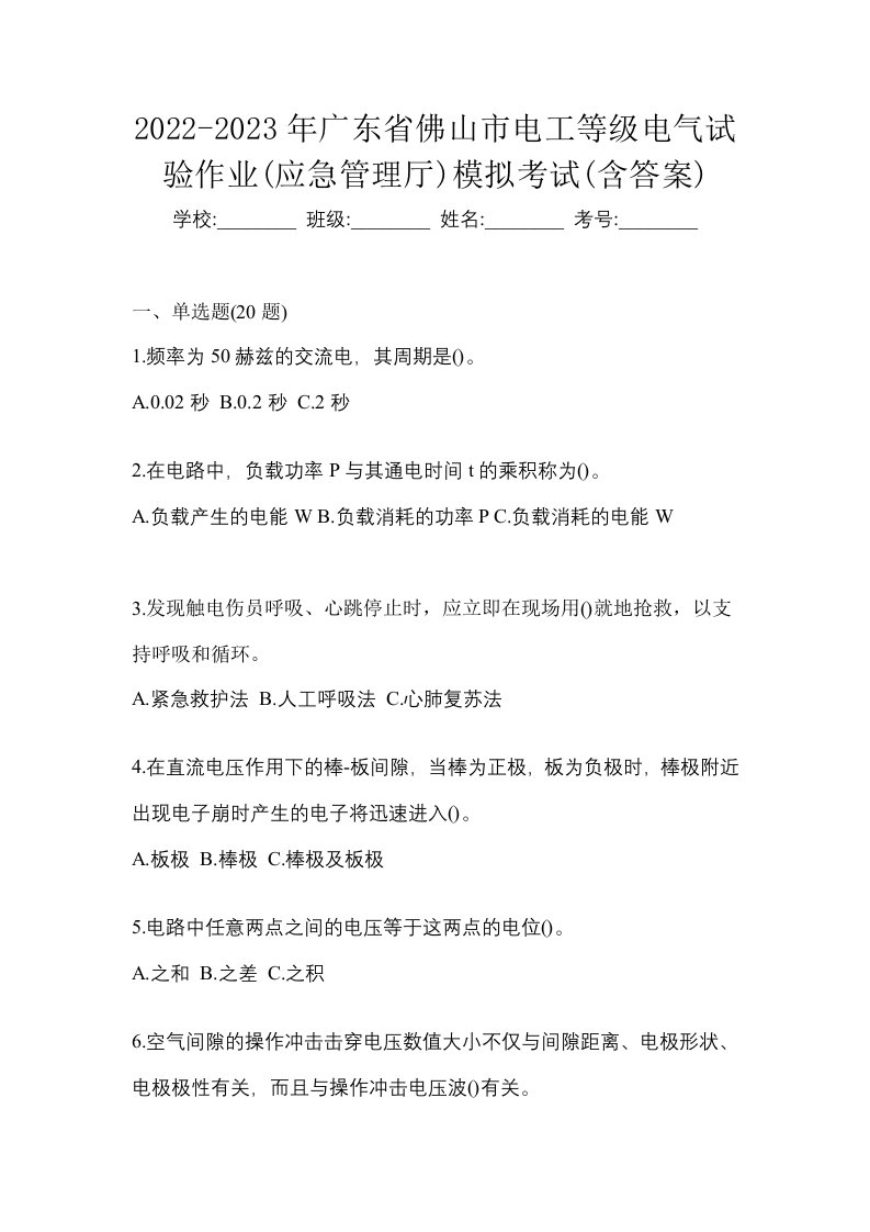 2022-2023年广东省佛山市电工等级电气试验作业应急管理厅模拟考试含答案