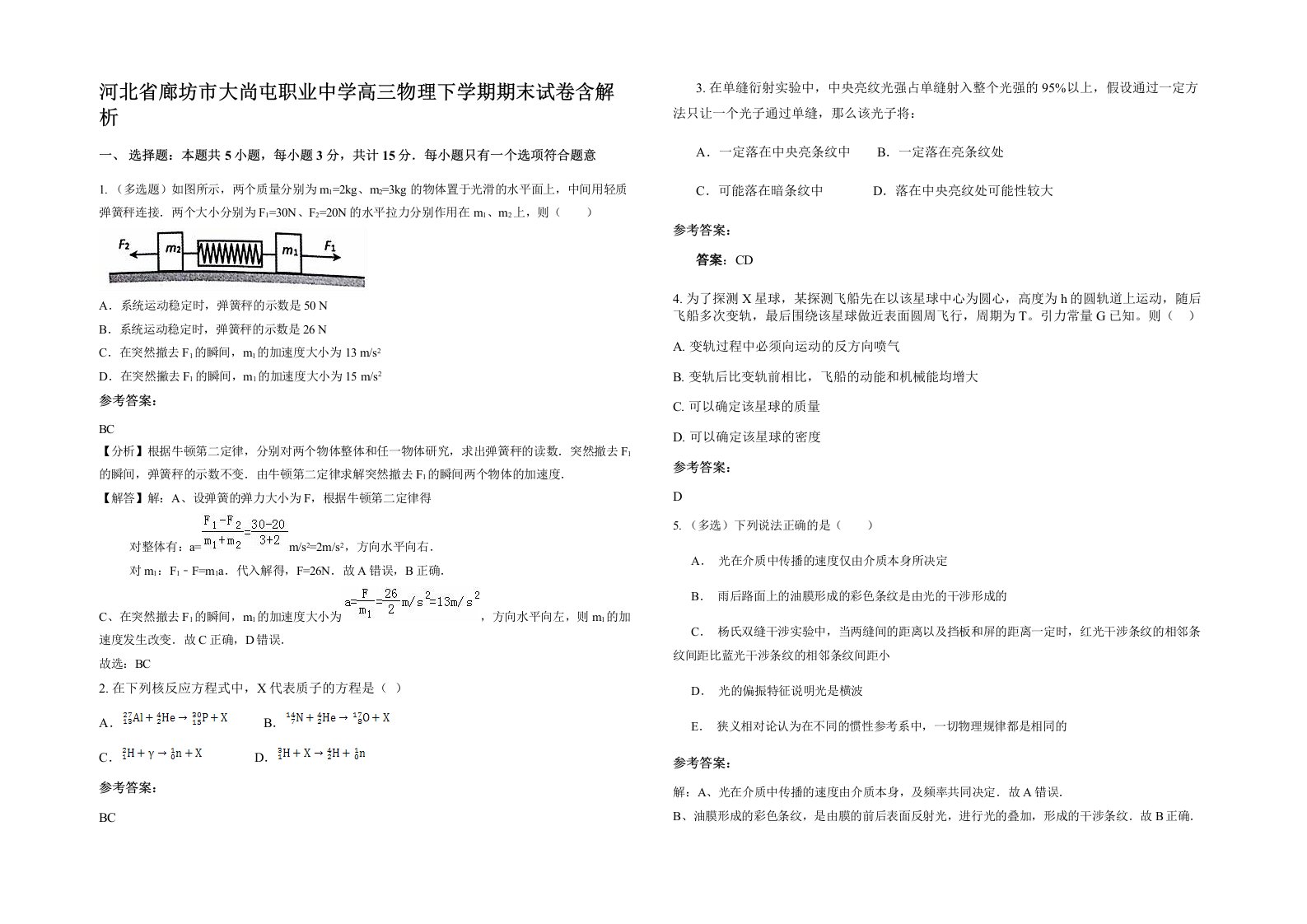 河北省廊坊市大尚屯职业中学高三物理下学期期末试卷含解析