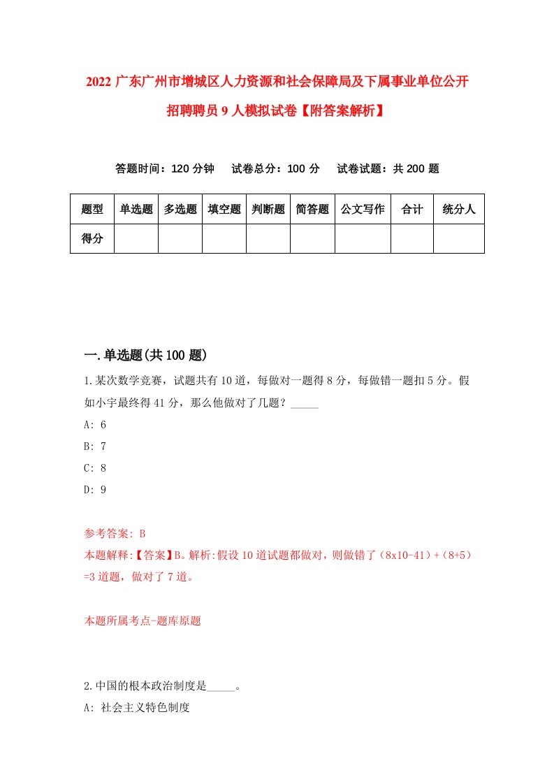 2022广东广州市增城区人力资源和社会保障局及下属事业单位公开招聘聘员9人模拟试卷【附答案解析】[6]