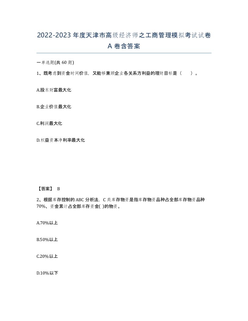 2022-2023年度天津市高级经济师之工商管理模拟考试试卷A卷含答案