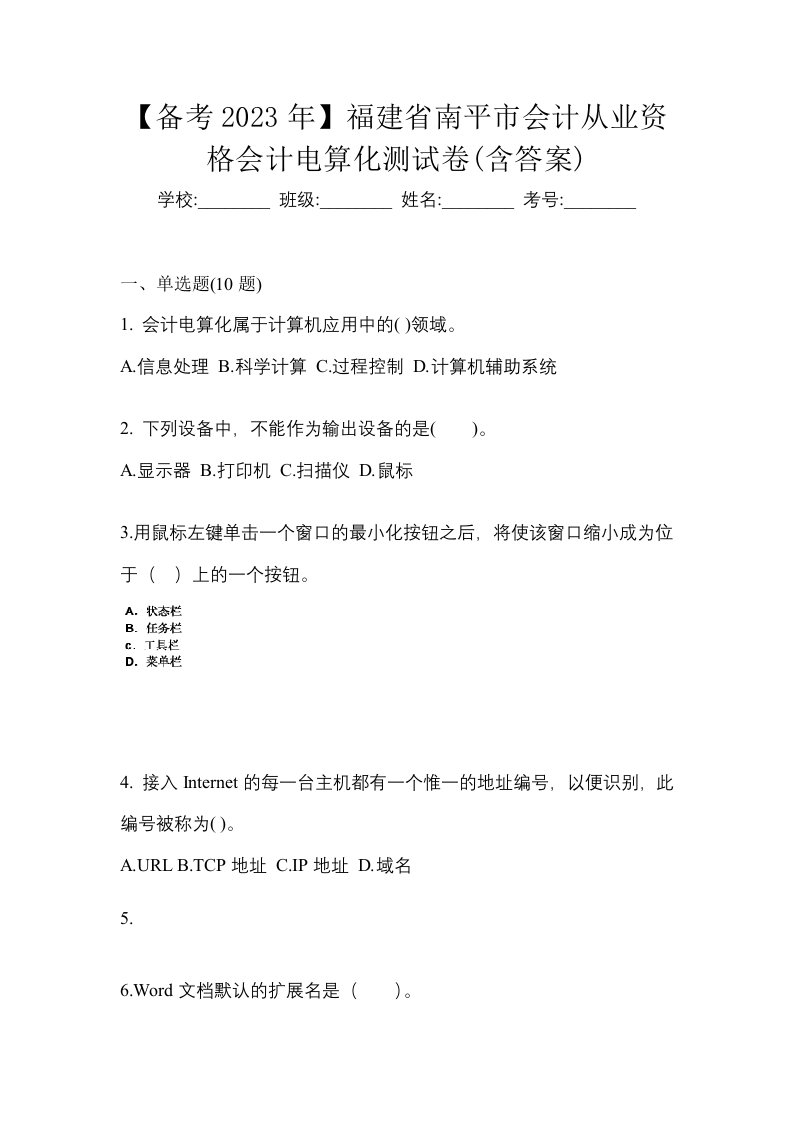 备考2023年福建省南平市会计从业资格会计电算化测试卷含答案