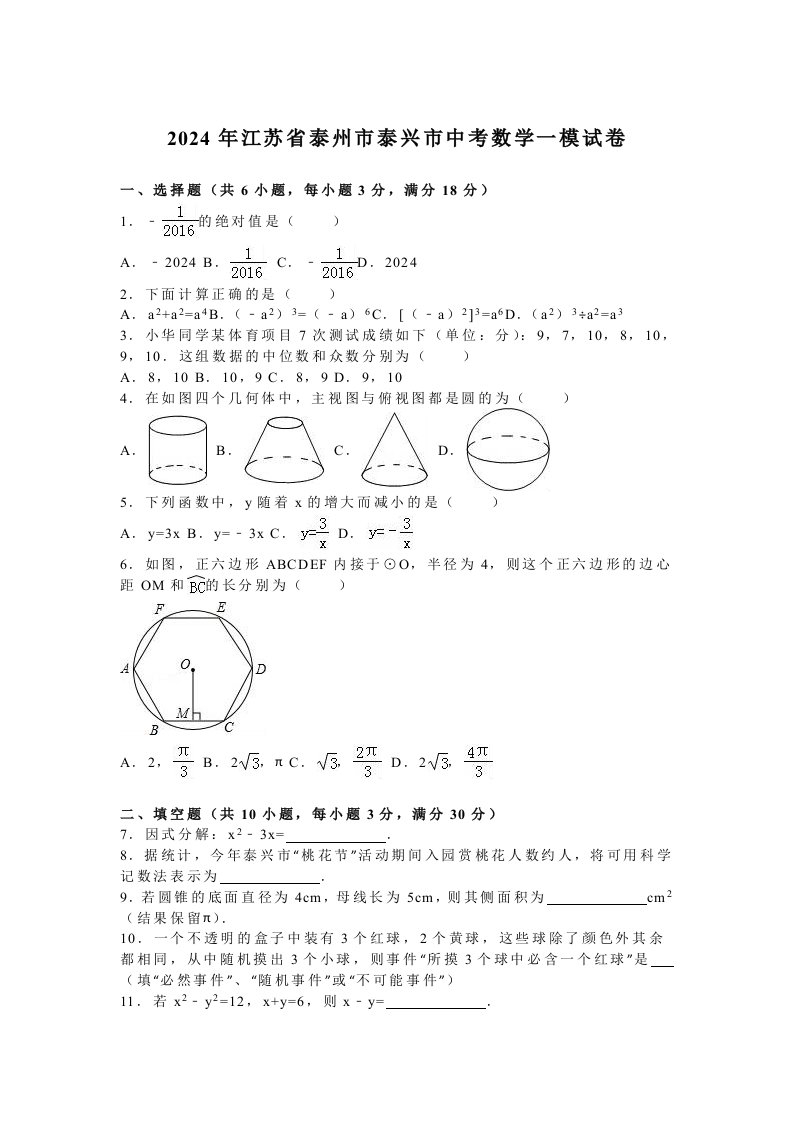 2024年泰州市泰兴市中考数学一模试卷含答案解析word版