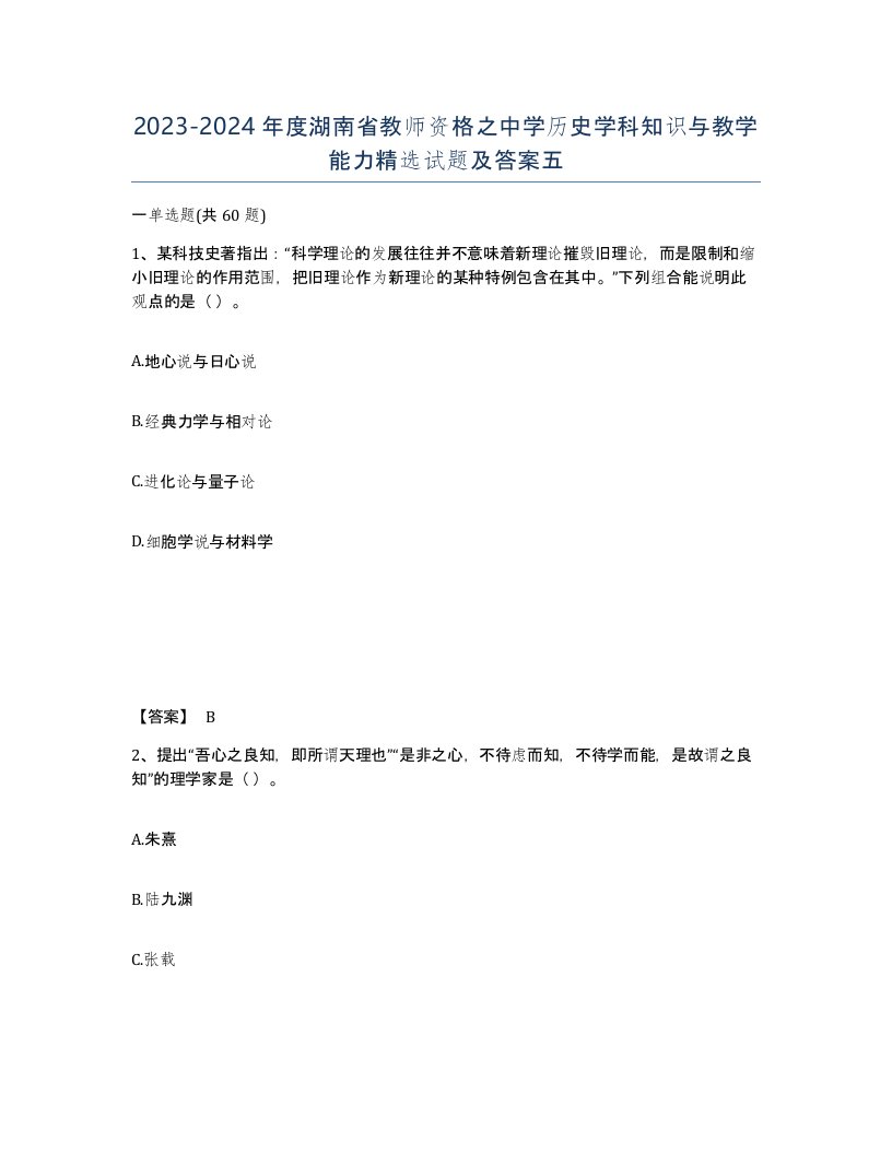 2023-2024年度湖南省教师资格之中学历史学科知识与教学能力试题及答案五