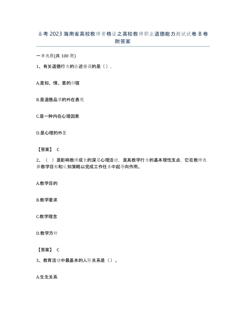 备考2023海南省高校教师资格证之高校教师职业道德能力测试试卷B卷附答案