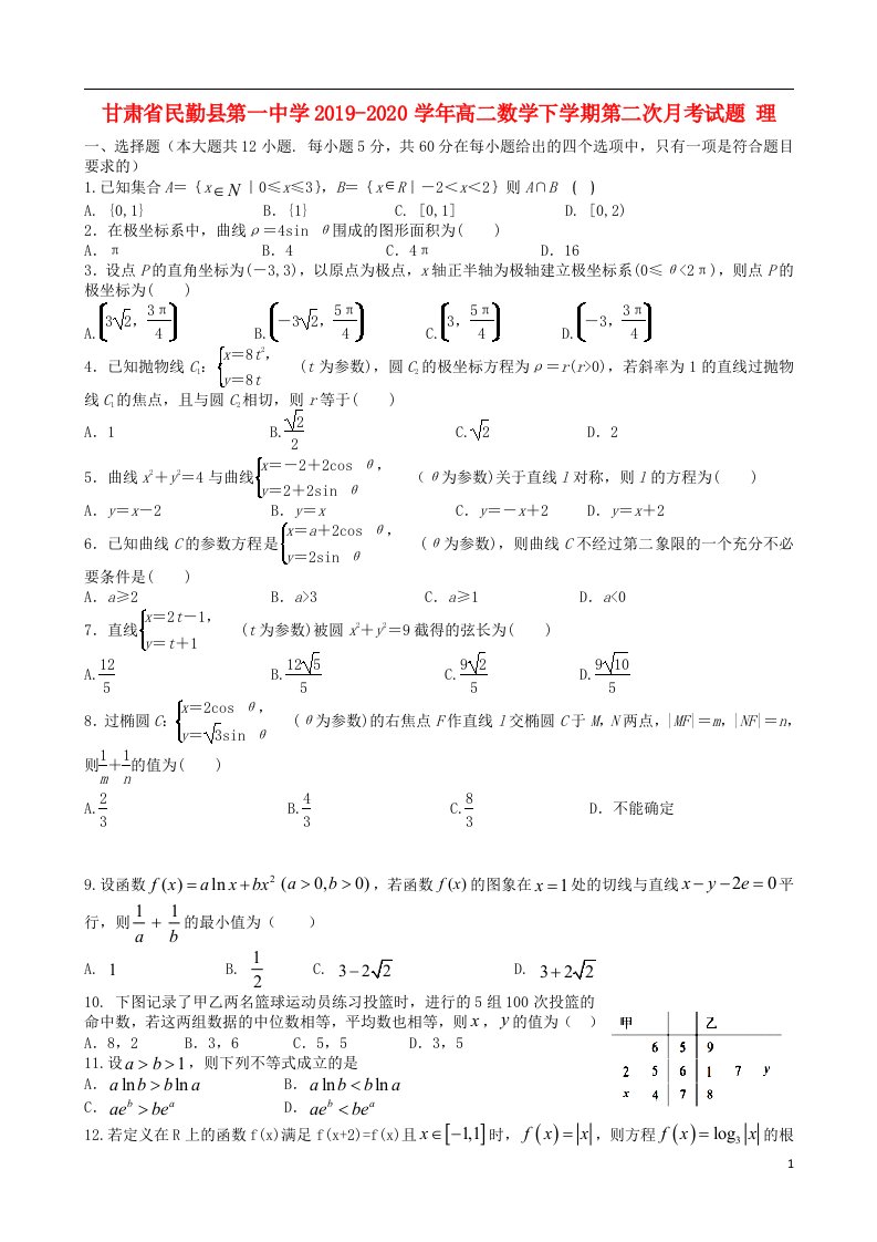 甘肃省民勤县第一中学2019_2020学年高二数学下学期第二次月考试题理