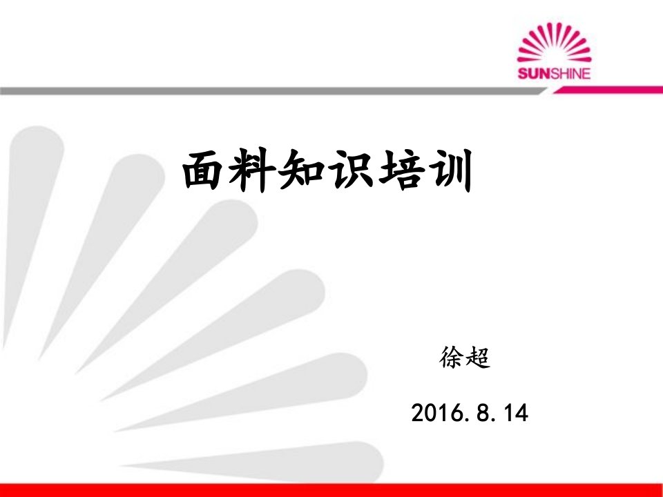 服装面料知识及洗涤方法教学文案