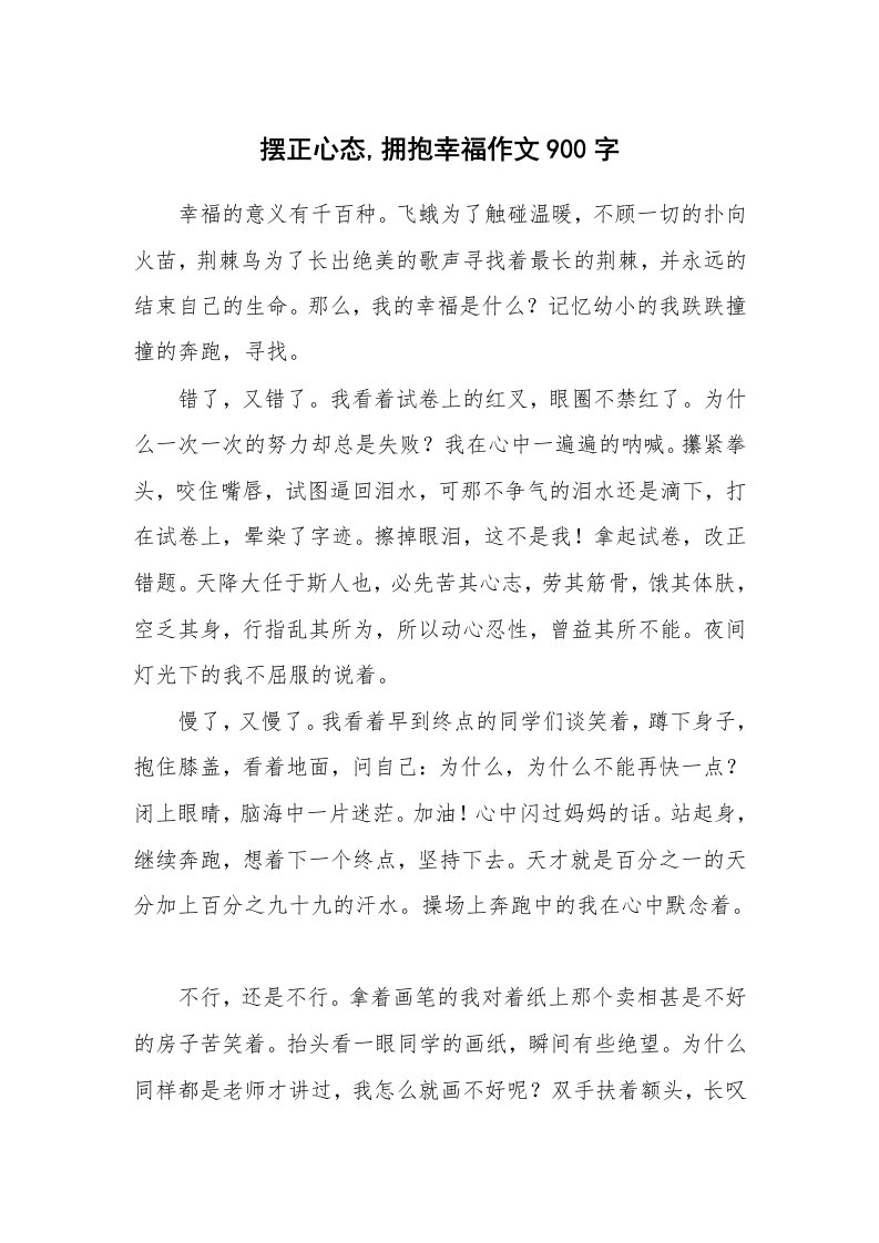 摆正心态,拥抱幸福作文900字